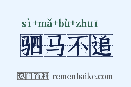 驷马不追是什么意思的图片